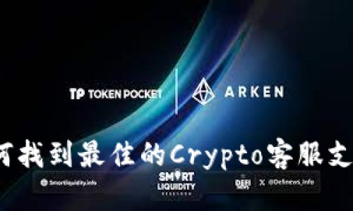 如何找到最佳的Crypto客服支持？
