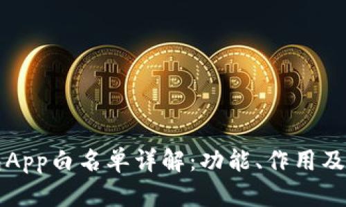  t p钱包App白名单详解：功能、作用及使用指南