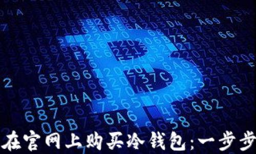 
如何在官网上购买冷钱包：一步步指南