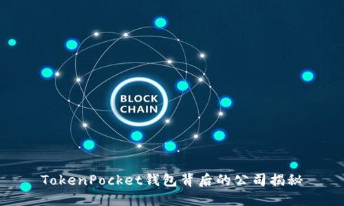 TokenPocket钱包背后的公司揭秘