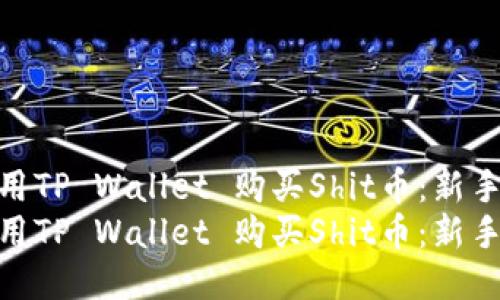 如何使用TP Wallet 购买Shit币：新手指南  
如何使用TP Wallet 购买Shit币：新手指南