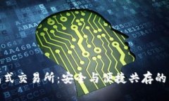 冷钱包式交易所：安全与便捷共存的新选择