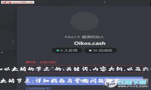 以下是关于“TP钱包添加以太坊的节点”的、关键词、内容大纲，以及六个相关问题的详细介绍。

如何在TP钱包中添加以太坊节点：详细指南与常见问题解答