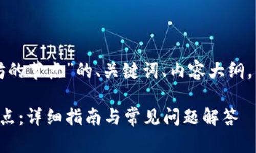以下是关于“TP钱包添加以太坊的节点”的、关键词、内容大纲，以及六个相关问题的详细介绍。

如何在TP钱包中添加以太坊节点：详细指南与常见问题解答