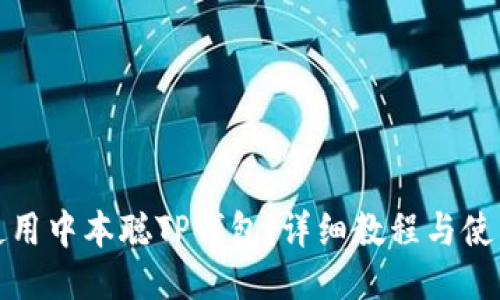 如何使用中本聪TP钱包：详细教程与使用技巧