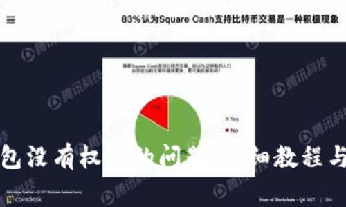 如何解决TP钱包没有权限的问题：详细教程与常见问题解答