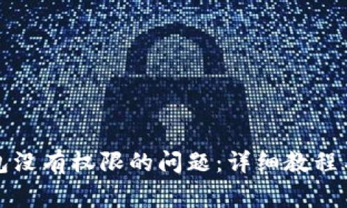 如何解决TP钱包没有权限的问题：详细教程与常见问题解答