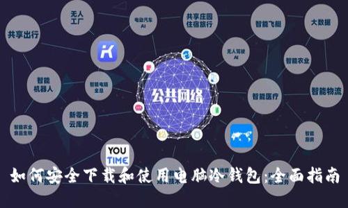 如何安全下载和使用电脑冷钱包：全面指南