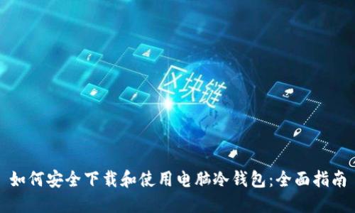 如何安全下载和使用电脑冷钱包：全面指南