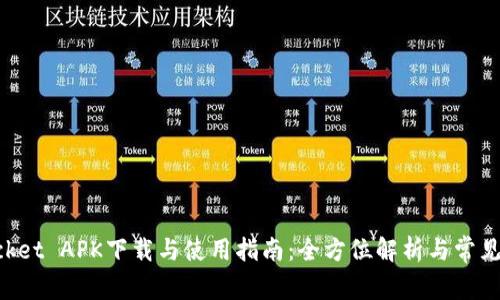 TokenPocket APK下载与使用指南：全方位解析与常见问题解答