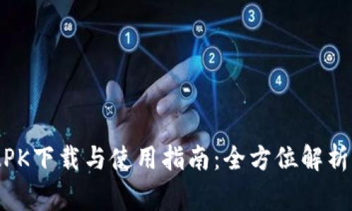 TokenPocket APK下载与使用指南：全方位解析与常见问题解答