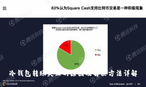 冷钱包转账失败的原因及解决方法详解