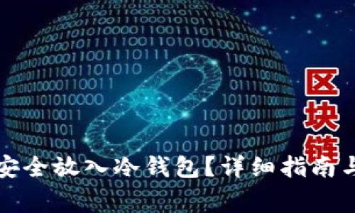 如何将柴犬币安全放入冷钱包？详细指南与常见问题解答