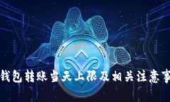 冷钱包转账当天上限及相关注意事项