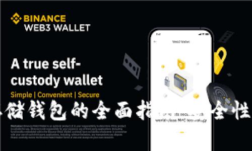 比特币冷存储钱包的全面指南：安全性与使用技巧