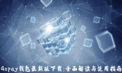 Gopay钱包最新版下载：全面解读与使用指南