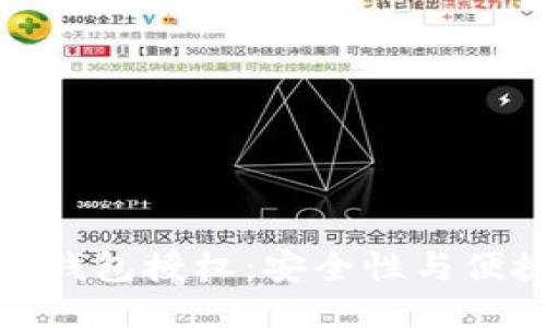 如何开设冷钱包授权：安全性与便捷性的平衡