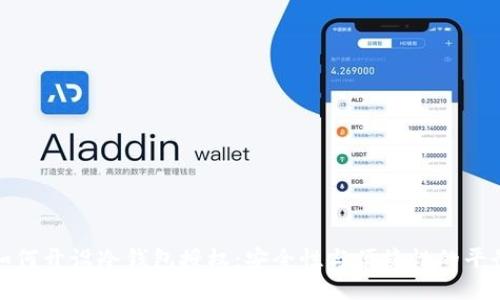 如何开设冷钱包授权：安全性与便捷性的平衡