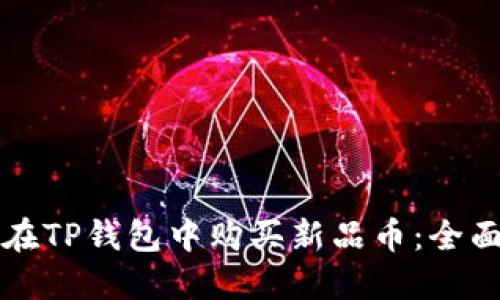 如何在TP钱包中购买新品币：全面指南