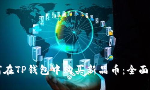 如何在TP钱包中购买新品币：全面指南