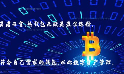 biao ti/biao ti欧意钱包是冷钱包吗？解读冷钱包与热钱包的异同/biao ti  
/guanjianci欧意钱包,冷钱包,热钱包,数字资产安全/guanjianci  

# 内容主体大纲

1. **引言**
   - 介绍数字资产的兴起
   - 钱包的概念及其重要性
   - 欧意钱包简介

2. **冷钱包与热钱包的基本概念**
   - 定义冷钱包与热钱包
   - 其工作原理和安全性比较

3. **欧意钱包的特点与功能**
   - 钱包界面及用户体验
   - 支持的数字资产种类
   - 安全机制介绍

4. **欧意钱包是否为冷钱包的分析**
   - 欧意钱包技术架构
   - 数据存储及交易方式
   - 综合评价与用户反馈

5. **数字资产安全性的重要性**
   - 常见的安全威胁
   - 冷钱包相对于热钱包的优势
   - 用户对钱包选择的考量因素

6. **如何选择适合自己的数字钱包**
   - 考虑因素
   - 热钱包与冷钱包的适合场景
   - 其他备选数字钱包推荐

7. **总结**
   - 冷钱包与热钱包的最优选择
   - 对欧意钱包的综合评价
   - 对数字资产管理的建议

# 详细内容

## 引言

在数字经济快速发展的当下，区块链和加密货币正在逐渐被越来越多的人接受。随着比特币、以太坊等数字货币的普及，越来越多的用户开始关注如何安全地存储和管理这些数字资产。在这一过程中，数字钱包应运而生。数字钱包主要分为热钱包和冷钱包两种类型。通过理解这两种钱包的特性，用户可以更好地保护自己的资产。

欧意钱包（Oi Wallet）作为市场上备受关注的一个数字资产管理工具，在其安全性和用户体验上值得我们深入探讨。

本文将重点解析欧意钱包是否属于冷钱包，帮助用户更好地理解钱包的安全性，并最终为他们选择合适的数字钱包提供参考。

## 冷钱包与热钱包的基本概念

### 定义冷钱包与热钱包

冷钱包（Cold Wallet）是指与互联网断开连接的钱包，通常用于长时间保存数字资产。由于其不直接连网，因此能够有效防止黑客攻击和网络漏洞带来的风险。冷钱包的几种常见形式包括硬件钱包、纸钱包等。

相比之下，热钱包（Hot Wallet）则是指持续在线的钱包。它们方便用户进行频繁的交易和转账，适合日常使用。然而，由于常常连接互联网，热钱包面临着更高的被攻击风险。

### 其工作原理和安全性比较

冷钱包在生成密码和密钥时，完全在离线环境中进行，确保了私钥的安全。用户可以将其保存在硬件设备中，或将重要的密钥信息写在纸上进行存储。

热钱包则通过互联网与区块链进行交互，用户可以随时随地进行交易。其安全性主要依赖于网络防护和用户自身的安全意识。

## 欧意钱包的特点与功能

### 钱包界面及用户体验

欧意钱包以简洁、直观的用户界面著称，用户可以轻松上手。同时，它也提供了多种语言支持，使得全球用户都能够流畅使用。

### 支持的数字资产种类

欧意钱包支持多种数字货币的存储与管理，包括比特币、以太坊、瑞波币等主流数字资产。这种多样性使得用户能够一站式管理所有数字资产，提升了使用便利性。

### 安全机制介绍

欧意钱包在安全机制方面有着多重保障措施，包括两步验证、私钥加密保护和定期安全审核。所有的这些安全措施旨在确保用户的资产不受侵犯。

## 欧意钱包是否为冷钱包的分析

### 欧意钱包技术架构

虽然欧意钱包设计上更偏向于用户友好和便利性，但其底层技术架构仍十分复杂。它采用了现代加密技术来确保数据安全，但却始终保持在线功能。

### 数据存储及交易方式

欧意钱包在进行交易时，其私钥依然存储在用户的设备本地，但由于定期连接互联网进行更新，部分功能并不完全符合冷钱包的定义。

### 综合评价与用户反馈

用户对欧意钱包的评价普遍较高，认为其功能齐全，交易便捷。但是，鉴于其始终保持在线状态，部分用户对其安全性持保留态度。对比冷钱包，它还是有一定的风险。

## 数字资产安全性的重要性

### 常见的安全威胁

数字资产面临的主要安全威胁包括黑客攻击、钓鱼网站、恶意软件等。这些威胁可能导致用户的资产损失，极大地影响用户对数字资产的信任。

### 冷钱包相对于热钱包的优势

冷钱包提供了比热钱包更高的安全性，因其与互联网完全隔绝，黑客难以入侵。用户在存储长线投资的数字资产时，更倾向于选择冷钱包。

### 用户对钱包选择的考量因素

用户在选择钱包时，通常会考虑安全性、便利性和支持的资产种类等。这些因素都会直接影响到用户的使用体验和资产安全。

## 如何选择适合自己的数字钱包

### 考虑因素

选择数字钱包时，用户需要综合考虑安全性、使用频率、支持的数字资产种类等。根据自己的需求来挑选适合的钱包类型。

### 热钱包与冷钱包的适合场景

如果用户的投资策略频繁交易，热钱包将更为适合。但如果用户主要是长期持有资产，冷钱包则是更优选择。

### 其他备选数字钱包推荐

除了欧意钱包，还有许多其他数字钱包可供选择，如Ledger硬件钱包、Trezor等。这些钱包各有特色，可以在安全和便利之间找到平衡。

## 总结

### 冷钱包与热钱包的最优选择

不同类型的钱包各有优劣，适合于不同的使用场景。用户应根据自己的需求来选择最合适的工具。

### 对欧意钱包的综合评价

欧意钱包在安全性和用户体验上有着良好的表现，但由于始终在线，因此在安全性上仍存在一定风险。

### 对数字资产管理的建议

进行数字资产管理时，用户不仅需关注钱包类型，还需定期更新安全知识，了解市场动向，确保能够快速应对风险。

## 问题解析

### 问题1：冷钱包与热钱包的主要区别？

冷钱包与热钱包的主要区别
冷钱包与热钱包的最主要区别在于其连接互联网的状态。冷钱包不连接互联网，因而不容易受到黑客攻击，而热钱包则因持续在线容易成为攻击对象。此外，这两者在使用便捷性和安全性上各有侧重，冷钱包更安全但不便捷，热钱包便捷但风险高。

### 问题2：为什么需要使用冷钱包？

为什么需要使用冷钱包？
使用冷钱包的首要原因是安全性。冷钱包将用户的私钥保存在离线环境下，大幅度降低黑客攻击的风险。此外，对于长线投资者来说，冷钱包能有效保护资产。而对于不常交易或者持有大量数字资产的用户，冷钱包无疑是更佳选择。

### 问题3：欧意钱包的安全性如何评估？

欧意钱包的安全性如何评估？
评估欧意钱包的安全性，可以从其安全机制、用户反馈以及潜在的风险入手。虽然欧意钱包在界面友好和交易便利性上表现良好，但因其作为热钱包特性，用户需自主提高安全防范意识，以防范资金风险。

### 问题4：如何保护自己的数字资产？

如何保护自己的数字资产？
保护数字资产的方式包括选择合适的钱包、使用双重认证、定期备份资金等。此外，用户需保持对潜在威胁的关注，定期更新提升自身的安全意识和知识，有助于保护个人数字资产不受到侵害。

### 问题5：热钱包的适用场景是什么？

热钱包的适用场景是什么？
热钱包适合频繁交易、需要快速转账的用户。它们的优势在于极高的便捷性，可以立即访问和转移资产。对于一些需要迅速把握市场机会的交易者而言，热钱包无疑是最佳选择。

### 问题6：选择数字钱包时应注意哪些事项？

选择数字钱包时应注意哪些事项？
选择数字钱包时，用户应考虑软件的信誉、功能、支持的币种、使用成本和安全性等。此外，用户也应该研究钱包类型及其适用场景，确保选择最符合自己需求的钱包，以此数字资产管理。
