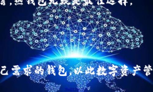 biao ti/biao ti欧意钱包是冷钱包吗？解读冷钱包与热钱包的异同/biao ti  
/guanjianci欧意钱包,冷钱包,热钱包,数字资产安全/guanjianci  

# 内容主体大纲

1. **引言**
   - 介绍数字资产的兴起
   - 钱包的概念及其重要性
   - 欧意钱包简介

2. **冷钱包与热钱包的基本概念**
   - 定义冷钱包与热钱包
   - 其工作原理和安全性比较

3. **欧意钱包的特点与功能**
   - 钱包界面及用户体验
   - 支持的数字资产种类
   - 安全机制介绍

4. **欧意钱包是否为冷钱包的分析**
   - 欧意钱包技术架构
   - 数据存储及交易方式
   - 综合评价与用户反馈

5. **数字资产安全性的重要性**
   - 常见的安全威胁
   - 冷钱包相对于热钱包的优势
   - 用户对钱包选择的考量因素

6. **如何选择适合自己的数字钱包**
   - 考虑因素
   - 热钱包与冷钱包的适合场景
   - 其他备选数字钱包推荐

7. **总结**
   - 冷钱包与热钱包的最优选择
   - 对欧意钱包的综合评价
   - 对数字资产管理的建议

# 详细内容

## 引言

在数字经济快速发展的当下，区块链和加密货币正在逐渐被越来越多的人接受。随着比特币、以太坊等数字货币的普及，越来越多的用户开始关注如何安全地存储和管理这些数字资产。在这一过程中，数字钱包应运而生。数字钱包主要分为热钱包和冷钱包两种类型。通过理解这两种钱包的特性，用户可以更好地保护自己的资产。

欧意钱包（Oi Wallet）作为市场上备受关注的一个数字资产管理工具，在其安全性和用户体验上值得我们深入探讨。

本文将重点解析欧意钱包是否属于冷钱包，帮助用户更好地理解钱包的安全性，并最终为他们选择合适的数字钱包提供参考。

## 冷钱包与热钱包的基本概念

### 定义冷钱包与热钱包

冷钱包（Cold Wallet）是指与互联网断开连接的钱包，通常用于长时间保存数字资产。由于其不直接连网，因此能够有效防止黑客攻击和网络漏洞带来的风险。冷钱包的几种常见形式包括硬件钱包、纸钱包等。

相比之下，热钱包（Hot Wallet）则是指持续在线的钱包。它们方便用户进行频繁的交易和转账，适合日常使用。然而，由于常常连接互联网，热钱包面临着更高的被攻击风险。

### 其工作原理和安全性比较

冷钱包在生成密码和密钥时，完全在离线环境中进行，确保了私钥的安全。用户可以将其保存在硬件设备中，或将重要的密钥信息写在纸上进行存储。

热钱包则通过互联网与区块链进行交互，用户可以随时随地进行交易。其安全性主要依赖于网络防护和用户自身的安全意识。

## 欧意钱包的特点与功能

### 钱包界面及用户体验

欧意钱包以简洁、直观的用户界面著称，用户可以轻松上手。同时，它也提供了多种语言支持，使得全球用户都能够流畅使用。

### 支持的数字资产种类

欧意钱包支持多种数字货币的存储与管理，包括比特币、以太坊、瑞波币等主流数字资产。这种多样性使得用户能够一站式管理所有数字资产，提升了使用便利性。

### 安全机制介绍

欧意钱包在安全机制方面有着多重保障措施，包括两步验证、私钥加密保护和定期安全审核。所有的这些安全措施旨在确保用户的资产不受侵犯。

## 欧意钱包是否为冷钱包的分析

### 欧意钱包技术架构

虽然欧意钱包设计上更偏向于用户友好和便利性，但其底层技术架构仍十分复杂。它采用了现代加密技术来确保数据安全，但却始终保持在线功能。

### 数据存储及交易方式

欧意钱包在进行交易时，其私钥依然存储在用户的设备本地，但由于定期连接互联网进行更新，部分功能并不完全符合冷钱包的定义。

### 综合评价与用户反馈

用户对欧意钱包的评价普遍较高，认为其功能齐全，交易便捷。但是，鉴于其始终保持在线状态，部分用户对其安全性持保留态度。对比冷钱包，它还是有一定的风险。

## 数字资产安全性的重要性

### 常见的安全威胁

数字资产面临的主要安全威胁包括黑客攻击、钓鱼网站、恶意软件等。这些威胁可能导致用户的资产损失，极大地影响用户对数字资产的信任。

### 冷钱包相对于热钱包的优势

冷钱包提供了比热钱包更高的安全性，因其与互联网完全隔绝，黑客难以入侵。用户在存储长线投资的数字资产时，更倾向于选择冷钱包。

### 用户对钱包选择的考量因素

用户在选择钱包时，通常会考虑安全性、便利性和支持的资产种类等。这些因素都会直接影响到用户的使用体验和资产安全。

## 如何选择适合自己的数字钱包

### 考虑因素

选择数字钱包时，用户需要综合考虑安全性、使用频率、支持的数字资产种类等。根据自己的需求来挑选适合的钱包类型。

### 热钱包与冷钱包的适合场景

如果用户的投资策略频繁交易，热钱包将更为适合。但如果用户主要是长期持有资产，冷钱包则是更优选择。

### 其他备选数字钱包推荐

除了欧意钱包，还有许多其他数字钱包可供选择，如Ledger硬件钱包、Trezor等。这些钱包各有特色，可以在安全和便利之间找到平衡。

## 总结

### 冷钱包与热钱包的最优选择

不同类型的钱包各有优劣，适合于不同的使用场景。用户应根据自己的需求来选择最合适的工具。

### 对欧意钱包的综合评价

欧意钱包在安全性和用户体验上有着良好的表现，但由于始终在线，因此在安全性上仍存在一定风险。

### 对数字资产管理的建议

进行数字资产管理时，用户不仅需关注钱包类型，还需定期更新安全知识，了解市场动向，确保能够快速应对风险。

## 问题解析

### 问题1：冷钱包与热钱包的主要区别？

冷钱包与热钱包的主要区别
冷钱包与热钱包的最主要区别在于其连接互联网的状态。冷钱包不连接互联网，因而不容易受到黑客攻击，而热钱包则因持续在线容易成为攻击对象。此外，这两者在使用便捷性和安全性上各有侧重，冷钱包更安全但不便捷，热钱包便捷但风险高。

### 问题2：为什么需要使用冷钱包？

为什么需要使用冷钱包？
使用冷钱包的首要原因是安全性。冷钱包将用户的私钥保存在离线环境下，大幅度降低黑客攻击的风险。此外，对于长线投资者来说，冷钱包能有效保护资产。而对于不常交易或者持有大量数字资产的用户，冷钱包无疑是更佳选择。

### 问题3：欧意钱包的安全性如何评估？

欧意钱包的安全性如何评估？
评估欧意钱包的安全性，可以从其安全机制、用户反馈以及潜在的风险入手。虽然欧意钱包在界面友好和交易便利性上表现良好，但因其作为热钱包特性，用户需自主提高安全防范意识，以防范资金风险。

### 问题4：如何保护自己的数字资产？

如何保护自己的数字资产？
保护数字资产的方式包括选择合适的钱包、使用双重认证、定期备份资金等。此外，用户需保持对潜在威胁的关注，定期更新提升自身的安全意识和知识，有助于保护个人数字资产不受到侵害。

### 问题5：热钱包的适用场景是什么？

热钱包的适用场景是什么？
热钱包适合频繁交易、需要快速转账的用户。它们的优势在于极高的便捷性，可以立即访问和转移资产。对于一些需要迅速把握市场机会的交易者而言，热钱包无疑是最佳选择。

### 问题6：选择数字钱包时应注意哪些事项？

选择数字钱包时应注意哪些事项？
选择数字钱包时，用户应考虑软件的信誉、功能、支持的币种、使用成本和安全性等。此外，用户也应该研究钱包类型及其适用场景，确保选择最符合自己需求的钱包，以此数字资产管理。