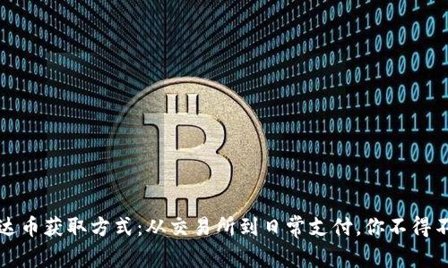 全面解析泰达币获取方式：从交易所到日常支付，你不得不知道的途径