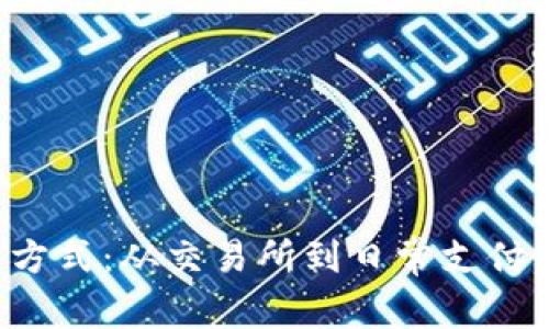 全面解析泰达币获取方式：从交易所到日常支付，你不得不知道的途径