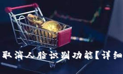 如何在TP钱包中取消人脸识别功能？详细步骤与注意事项