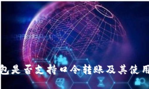 TP钱包是否支持口令转账及其使用指南