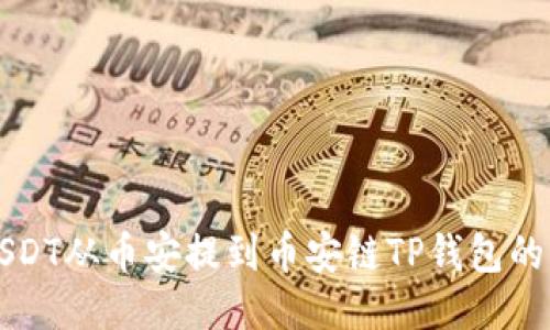 如何将USDT从币安提到币安链TP钱包的详细指南