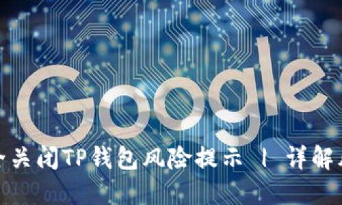 如何安全关闭TP钱包风险提示 | 详解风险控制