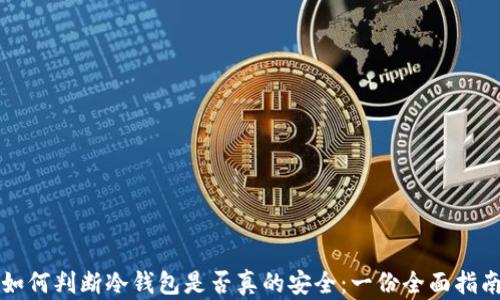 
如何判断冷钱包是否真的安全：一份全面指南