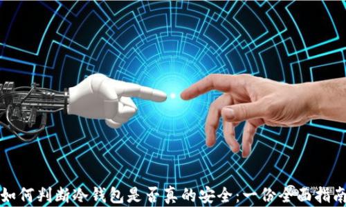 
如何判断冷钱包是否真的安全：一份全面指南