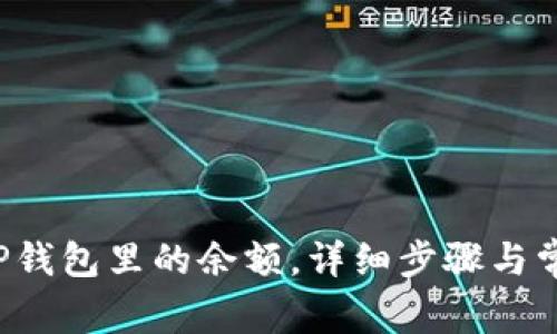  如何退还TP钱包里的余额，详细步骤与常见问题解析