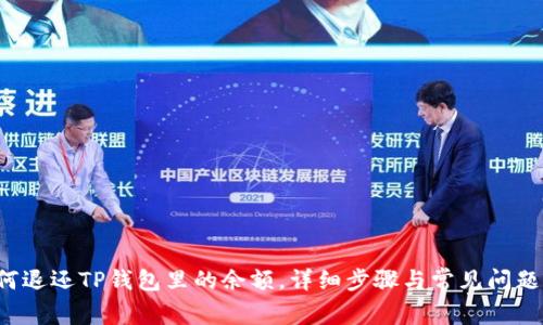  如何退还TP钱包里的余额，详细步骤与常见问题解析