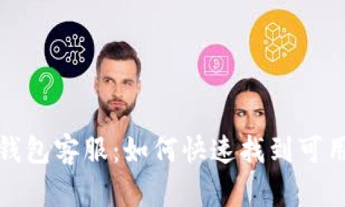 Web3钱包客服：如何快速找到可用支持？