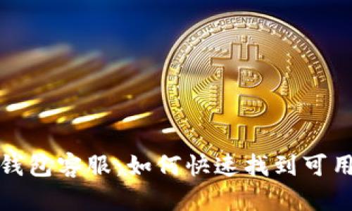 Web3钱包客服：如何快速找到可用支持？