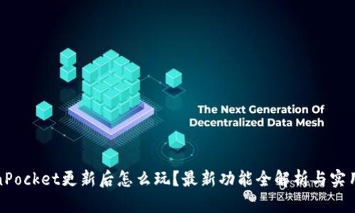 TokenPocket更新后怎么玩？最新功能全解析与实用技巧