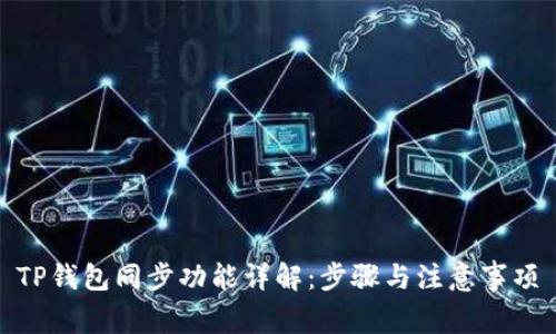 TP钱包同步功能详解：步骤与注意事项
