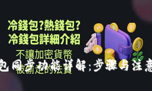 TP钱包同步功能详解：步骤与注意事项