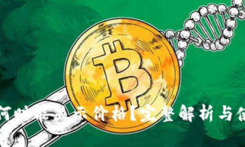 TP钱包何时能显示价格？完整解析与使用指南
