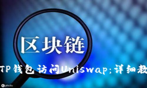 如何通过TP钱包访问Uniswap:详细教程与步骤