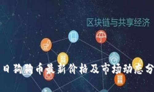 今日狗狗币最新价格及市场动态分析