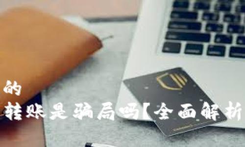 思考接近且的  
TP钱包合约转账是骗局吗？全面解析与真实案例