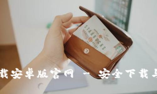 比特派下载安卓版官网 - 安全下载与使用指南