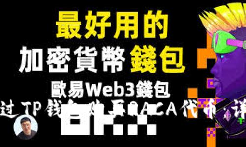 如何通过TP钱包购买RACA代币：详尽指南