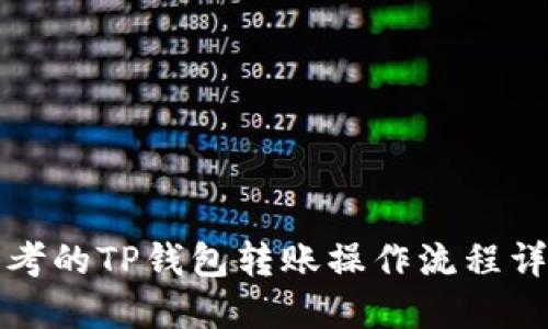 思考的TP钱包转账操作流程详解