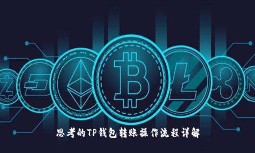 思考的TP钱包转账操作流程详解