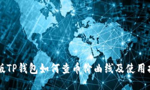 新版TP钱包如何查币价曲线及使用指南